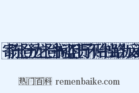 寄陈士登元龙士登书问盗且责予不贻书当路为反义词是什么意思的图片